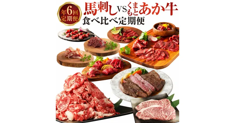 【ふるさと納税】【年6回定期便】馬刺し vs くまもとあか牛 食べ比べ 定期便 全6回 赤牛 あか牛 もも肉 上赤身 パストラミ フタエゴ 切り落とし ロース ラムランプ サーロイン トロ ユッケ 肉 お肉 牛肉 馬肉 定期 定期配送 九州 熊本県 送料無料