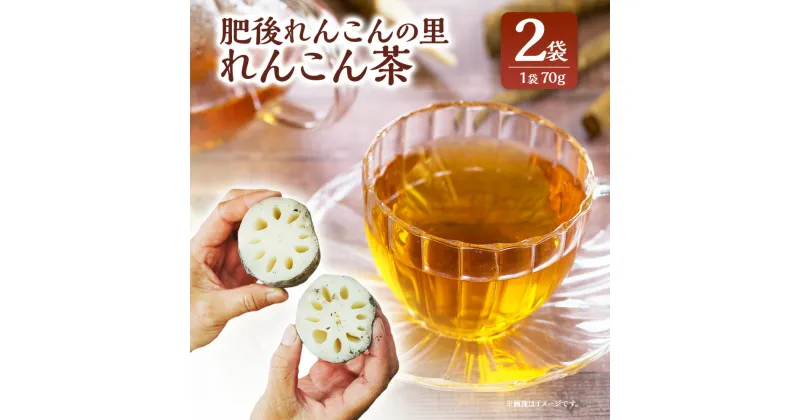 【ふるさと納税】肥後れんこんの里 れんこん茶 2袋 70g×2袋 合計140g れんこん 蓮根 蓮根茶 レンコン茶 茶 お茶 ティー 九州 熊本県 送料無料