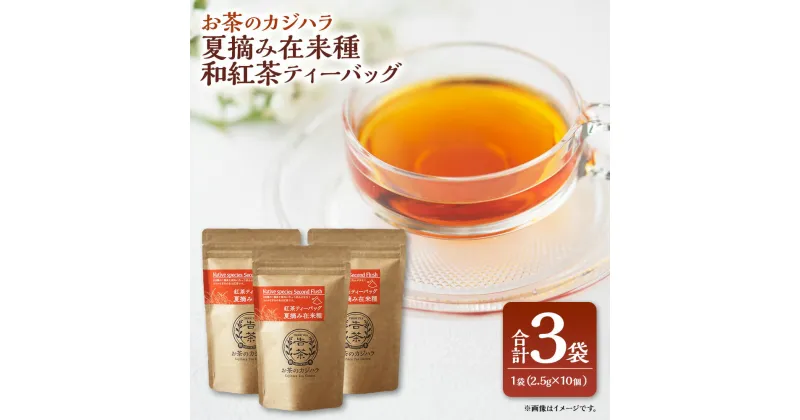 【ふるさと納税】お茶のカジハラ 夏摘み在来種 和紅茶ティーバッグ 3袋 茶 紅茶 ティー 飲物 飲み物 夏摘み 在来種 九州 熊本県 送料無料