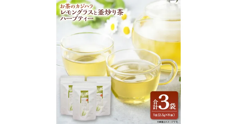 【ふるさと納税】お茶のカジハラ レモングラスと釜炒り茶ハーブティー 3袋 茶 ティー ハーブティー 釜炒り茶 レモングラス ティーバッグ 水出し 九州 熊本県 送料無料