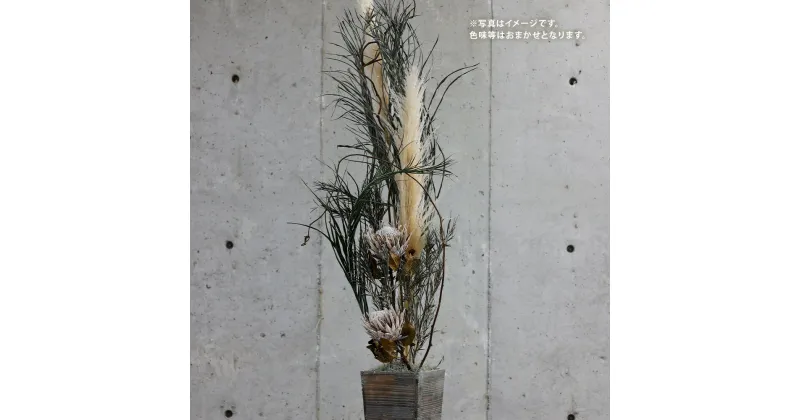 【ふるさと納税】観葉植物のようなアレンジ 縦約160cm×横約70cm×幅約70cm 色味おまかせ ドライフラワー お花 花 インテリア 雑貨 手作り ハンドメイド フラワー アレンジメント 植物 オシャレ お洒落 九州九州 熊本県 送料無料