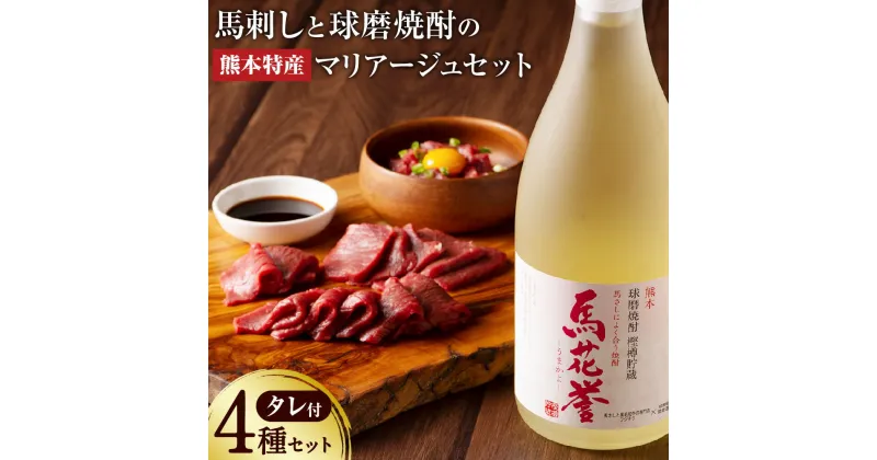 【ふるさと納税】馬刺しと球磨焼酎の熊本特産マリアージュセット 4種セット 詰め合わせ 詰合せ 米焼酎 馬花誉 馬刺 馬刺し 上赤身 ユッケ ネギトロ 肉 お肉 馬肉 酒 お酒 アルコール 球磨焼酎 九州 熊本県 送料無料