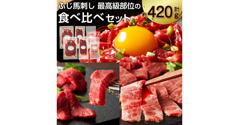 【ふるさと納税】ふじ馬刺し最高級部位の食べ比べセット 合計約420g 食べ比べ セット 詰め合わせ 詰合せ 肉 お肉 馬肉 馬刺 馬刺し メン ヒレ ユッケ 九州 熊本県 送料無料