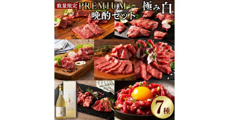 【ふるさと納税】《年間50セット限定》 馬刺しと焼酎のPREMIUM晩酌セット【極み白】 7種 メン 大トロ 中トロ トロ イチボ チョーチン ユッケ 馬花誉 肉 お肉 馬肉 酒 お酒 アルコール 球磨焼酎 米焼酎 九州 熊本県 送料無料