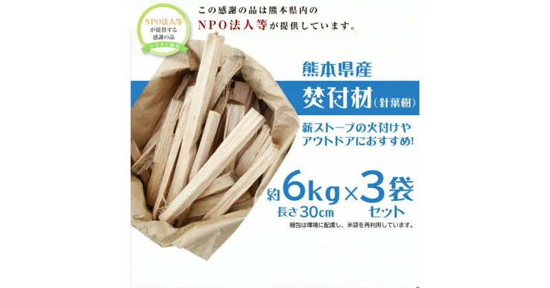 【ふるさと納税】焚付材3袋セット 1袋 約6kg×3袋セット 針葉樹 杉 スギ 薪 焚き木 アウトドア 燃料 九州 熊本県 送料無料