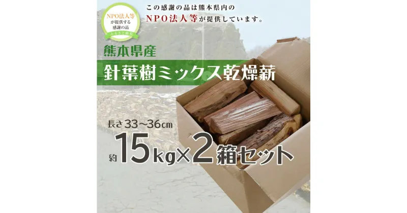 【ふるさと納税】針葉樹乾燥薪 2箱セット 約15kg×2箱 計約30kg 薪 焚き木 アウトドア 燃料 針葉樹 ミックス 九州 熊本県 送料無料