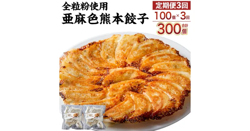 【ふるさと納税】【年3回定期便】全粒粉使用 亜麻色熊本餃子 100個（50個700g×2セット）×3回 合計300個 餃子 ぎょうざ ギョーザ 水餃子 惣菜 中華 おかず 冷凍 熊本県 送料無料