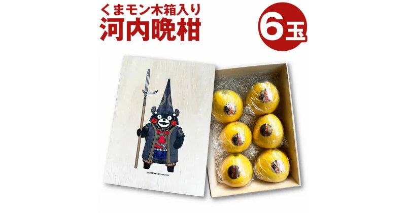 【ふるさと納税】くまモン 木箱入り 河内晩柑 6玉 化粧箱 木箱 フルーツ 果物 かわちばんかん 国産 常温 九州 熊本県 送料無料 【2025年4月上旬発送開始】