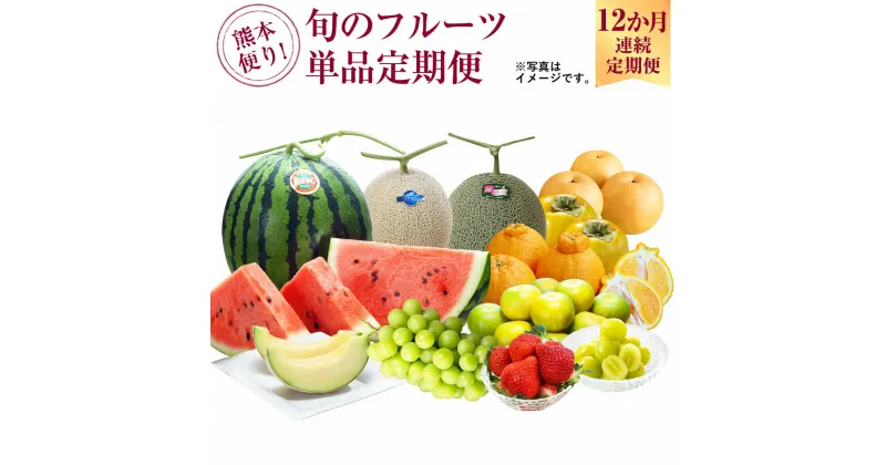 【ふるさと納税】【12か月連続定期便】熊本便り！ 旬のフルーツ 単品 定期便 フルーツ 果物 くだもの 季節 旬 セット 12ヶ月 1年間 毎月1回 デコポン いちご スイカ メロン 新高梨 太秋柿 九州 熊本県 送料無料