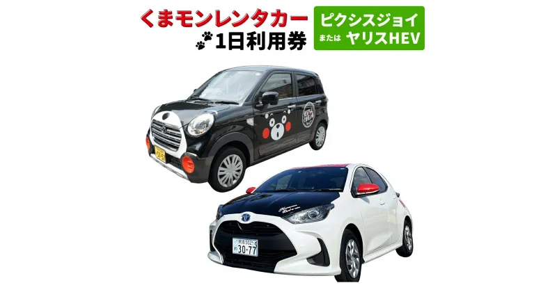 【ふるさと納税】くまモンレンタカー1日利用券（ピクシスジョイまたはヤリスHEV） レンタカー レンタル ご当地 キャラ キャラクター くまモン 観光 旅行 周遊 ドライブ 九州 熊本県 送料無料