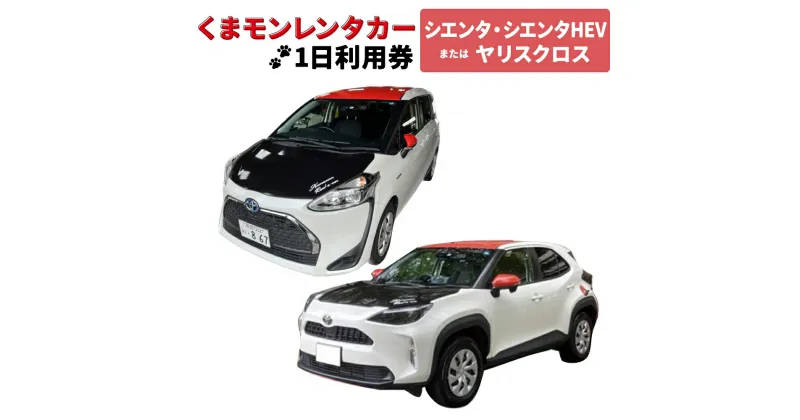 【ふるさと納税】くまモンレンタカー1日利用券（シエンタ・シエンタHEVまたはヤリスクロス） レンタカー レンタル ご当地 キャラ キャラクター くまモン 観光 旅行 周遊 ドライブ 九州 熊本県 送料無料