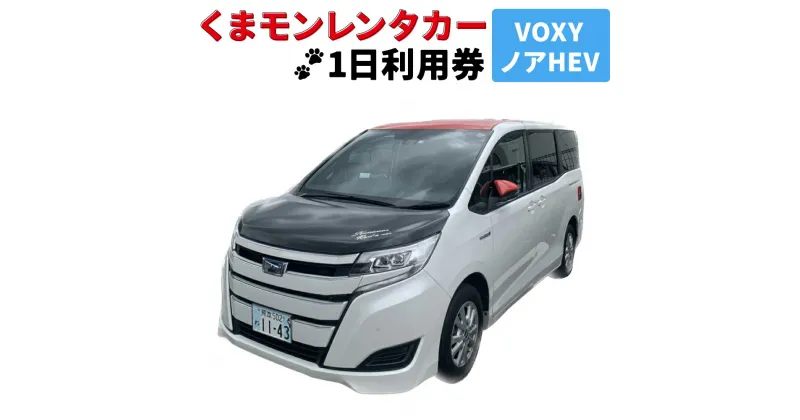 【ふるさと納税】くまモンレンタカー1日利用券（VOXY・ノアHEV） レンタカー レンタル ご当地 キャラ キャラクター くまモン 観光 旅行 周遊 ドライブ 九州 熊本県 送料無料