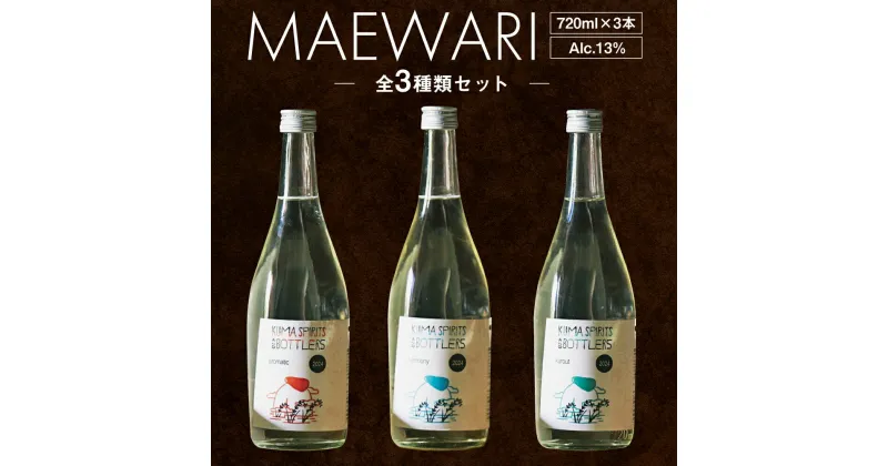 【ふるさと納税】MAEWARI 全3種類セット 3種 720ml alc.13% アロマティック ハーモニー クロウト 焼酎 お酒 酒 アルコール 球磨焼酎 米 米麹 米焼酎 九州 熊本県 送料無料