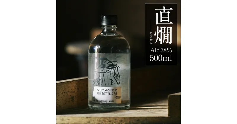 【ふるさと納税】直燗（じきかん） alc.38% 500ml 酒 お酒 焼酎 球磨焼酎 米焼酎 米 米麹 お湯割り 水割り ロック 熱燗 九州 熊本県 送料無料