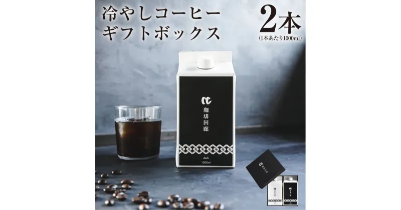 【ふるさと納税】冷やしコーヒーギフトボックス 1000ml×2本 2L コーヒー ギフト セット 浅煎り 深煎り リキッドコーヒー 飲み物 飲料 珈琲 九州 熊本県 送料無料