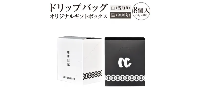 【ふるさと納税】ドリップバッグオリジナルギフトボックス 8個入 10g×8個（80g） 選べる ドリップバッグ 珈琲 コーヒー ギフトボックス ギフト ブレンドコーヒー 九州 熊本県 送料無料