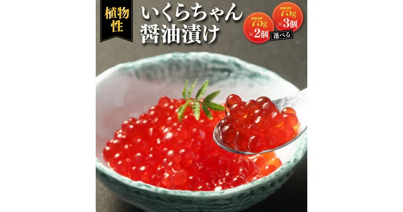 【ふるさと納税】いくらちゃん 醤油漬け 75g×2個 または 3個 選べる内容量 プラントベースフード コレステロールゼロ プリン体ゼロ オメガ3脂肪酸 常温保存可 動物性原料不使用 九州 熊本県 送料無料