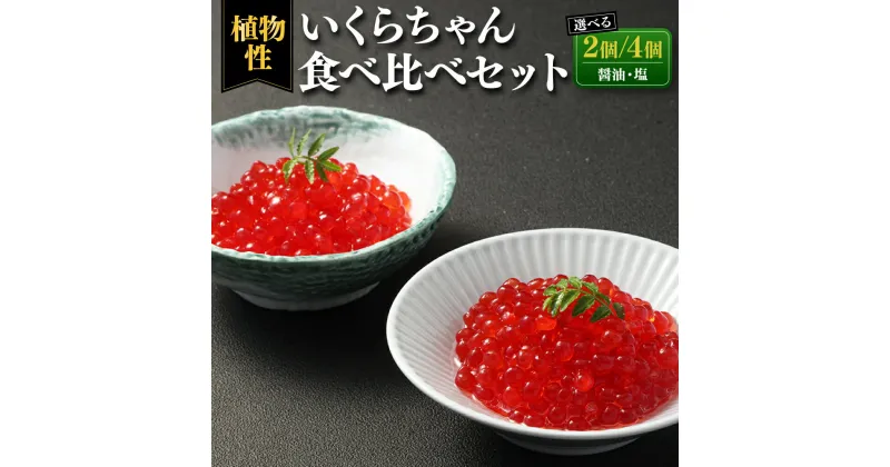 【ふるさと納税】いくらちゃん 食べ比べセット 2個 または 4個（醤油・塩の各1個または各2個） 選べる内容量 プラントベースフード コレステロールゼロ プリン体ゼロ オメガ3脂肪酸 常温保存可 動物性原料不使用 九州 熊本県 送料無料