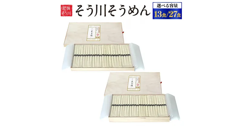 【ふるさと納税】木箱そう川そうめん 約13食入り または 約27食入り 50g×4束×6袋または12袋 選べる内容量 素麺 そうめん 麺 手延べ乾そうめん セット 贈答品 ギフト 贈り物 九州 熊本県 送料無料