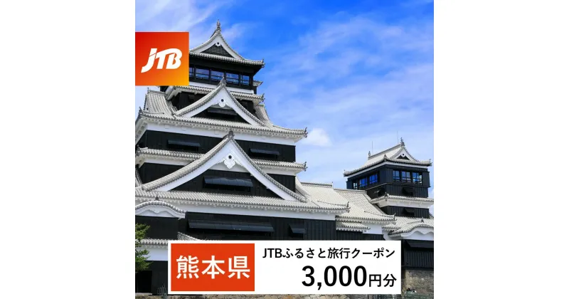 【ふるさと納税】【熊本県】JTBふるさと旅行クーポン（Eメール発行）3,000円分 くまもと 観光地 応援 温泉 旅行 ホテル 旅館 クーポン チケット 九州 熊本県 送料無料