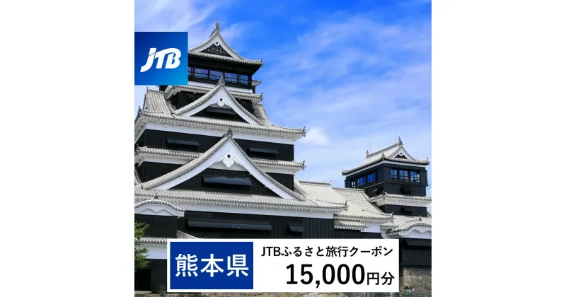 【ふるさと納税】【熊本県】JTBふるさと旅行クーポン（Eメール発行）15,000円分 くまもと 観光地 応援 温泉 旅行 ホテル 旅館 クーポン チケット 九州 熊本県 送料無料