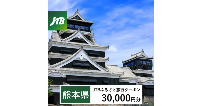 【ふるさと納税】【熊本県】JTBふるさと旅行クーポン（Eメール発行）30,000円分 くまもと 観光地 応援 温泉 旅行 ホテル 旅館 クーポン チケット 九州 熊本県 送料無料