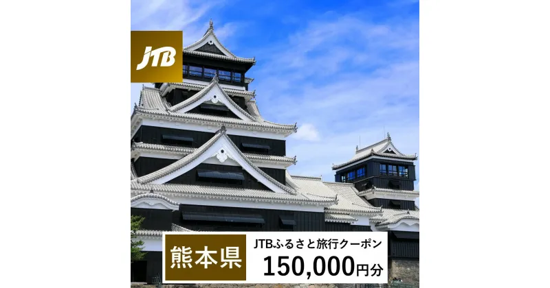 【ふるさと納税】【熊本県】JTBふるさと旅行クーポン（Eメール発行）150,000円分 くまもと 観光地 応援 温泉 旅行 ホテル 旅館 クーポン チケット 九州 熊本県 送料無料