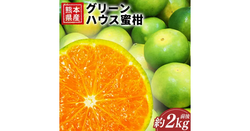 【ふるさと納税】熊本県産 グリーンハウス蜜柑 約2キロ前後 約2kg ハウス蜜柑 蜜柑 みかん ミカン 柑橘 完熟 フルーツ 果実 果物 くだもの 九州 冷蔵 熊本県 送料無料 【2025年7月上旬発送開始】