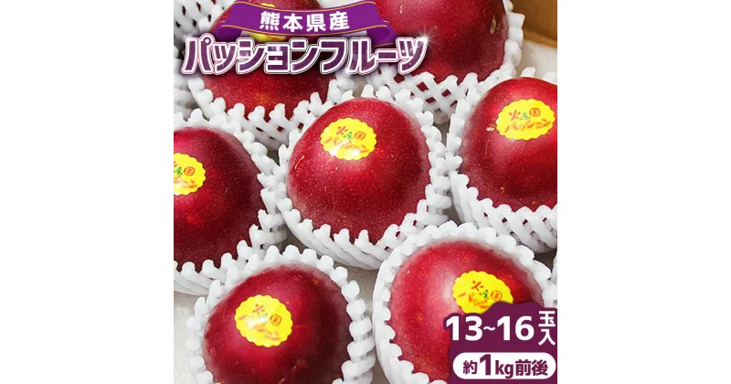 【ふるさと納税】熊本県産 パッションフルーツ 約1キロ前後 フルーツ 果実 果物 くだもの 約1kg 南国 冷蔵 九州 熊本県 送料無料 【2025年7月上旬発送開始】