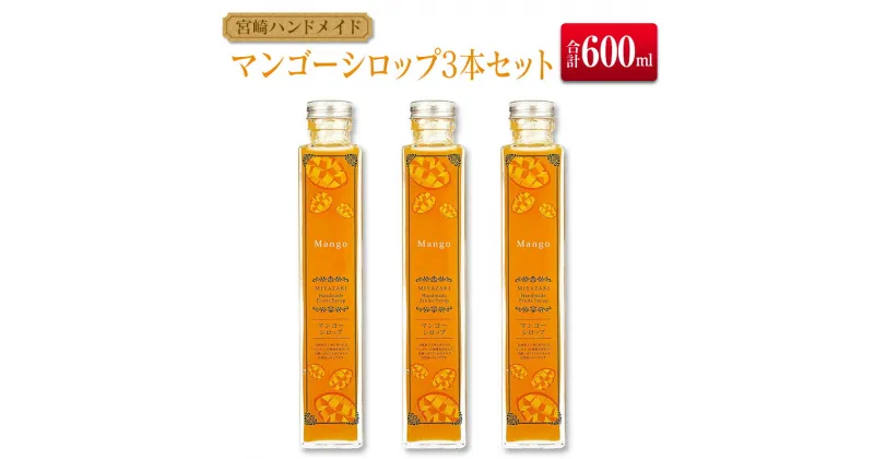 【ふるさと納税】◆宮崎ハンドメイド　マンゴーシロップ×3本セット(合計600ml)