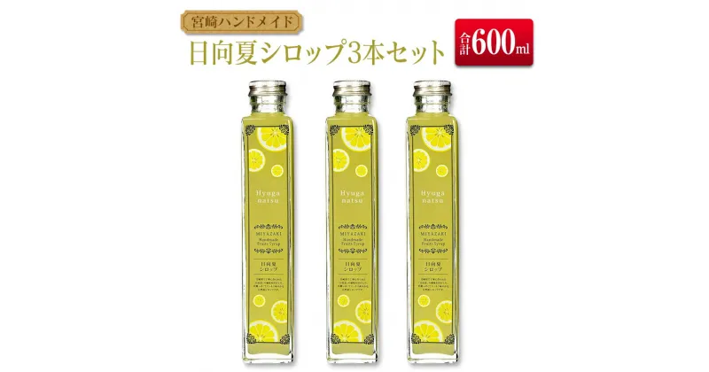 【ふるさと納税】◆宮崎ハンドメイド　日向夏シロップ×3本セット(合計600ml)