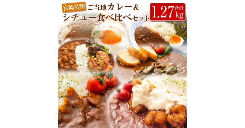 【ふるさと納税】◆宮崎ご当地カレー＆シチュー食べ比べセット(合計1.27kg)