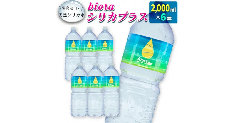 【ふるさと納税】□霧島連山の天然シリカ水　bioraシリカプラス2000ml×6本