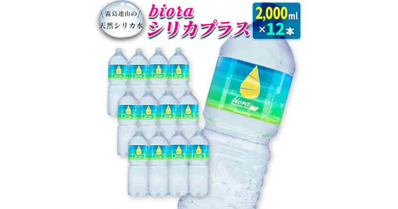 【ふるさと納税】□霧島連山の天然シリカ水　bioraシリカプラス2000ml×12本