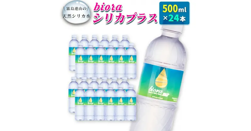 【ふるさと納税】□霧島連山の天然シリカ水　bioraシリカプラス500ml×24本