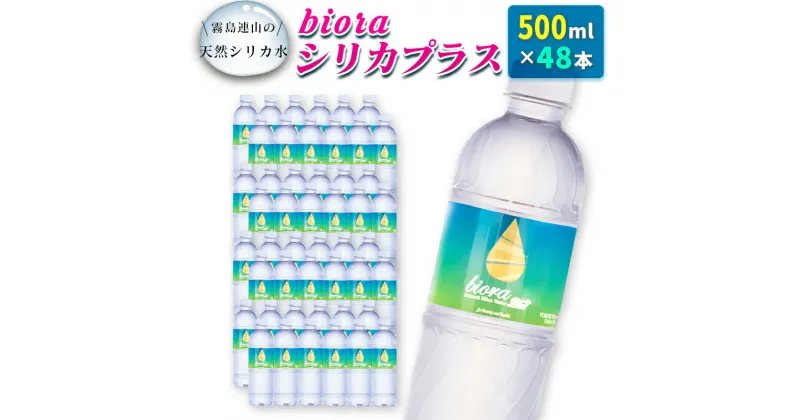 【ふるさと納税】□霧島連山の天然シリカ水　bioraシリカプラス500ml×48本