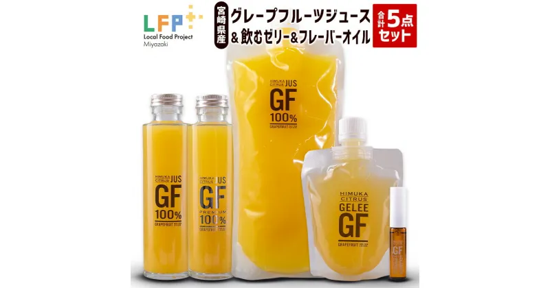 【ふるさと納税】宮崎県産グレープフルーツジュース＆飲むゼリー＆フレーバーオイル合計5点セット LFP