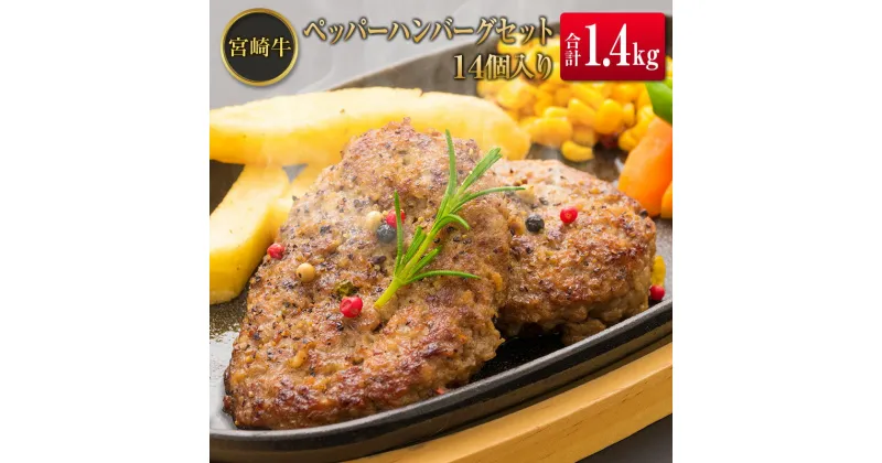 【ふるさと納税】◆宮崎牛ペッパーハンバーグセット14個入り(合計1.4kg)