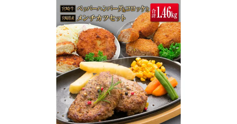 【ふるさと納税】◆宮崎牛ペッパーハンバーグ&コロッケと宮崎県産メンチカツセット(合計1.46kg)