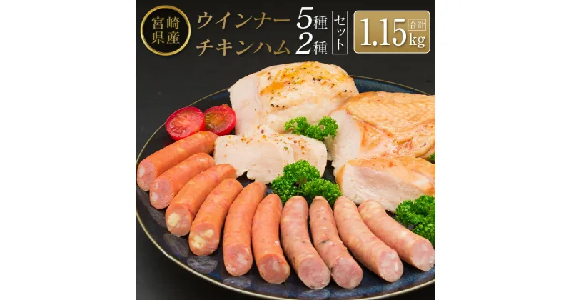 【ふるさと納税】◆宮崎県産ウインナー5種・チキンハム2種セット(合計1.15kg)