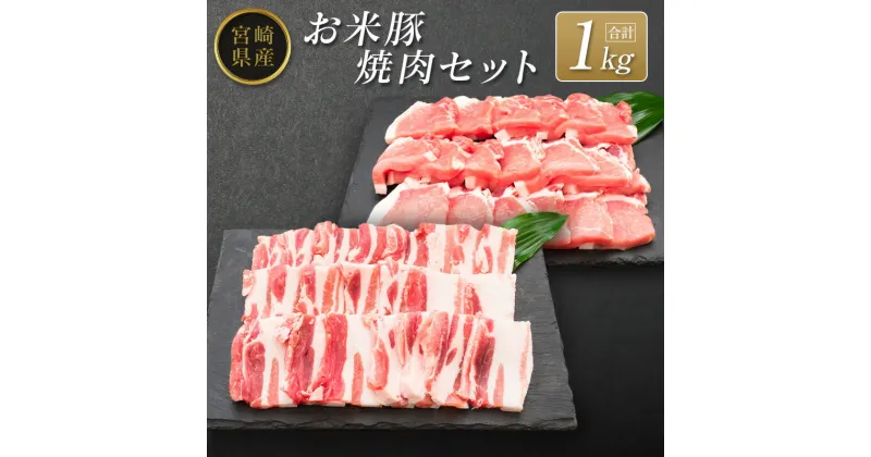 【ふるさと納税】◆宮崎県産 お米豚焼肉セット(合計1kg)