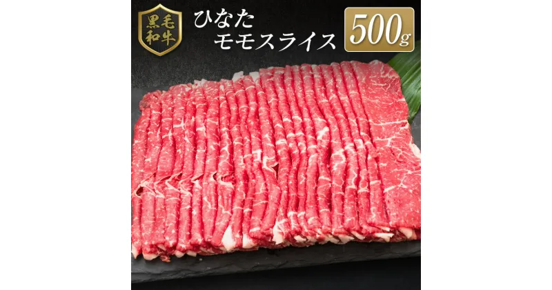 【ふるさと納税】◆黒毛和牛ひなたモモスライス(500g)