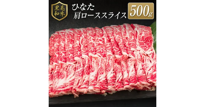 【ふるさと納税】◆黒毛和牛ひなた肩ローススライス(500g)