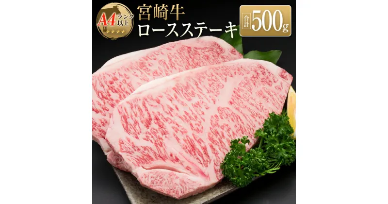 【ふるさと納税】◆宮崎牛ロースステーキ(合計500g)