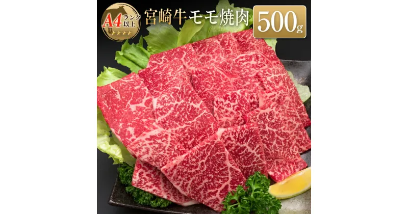 【ふるさと納税】◆宮崎牛モモ焼肉(500g)