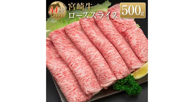 【ふるさと納税】◆宮崎牛ローススライス(500g)