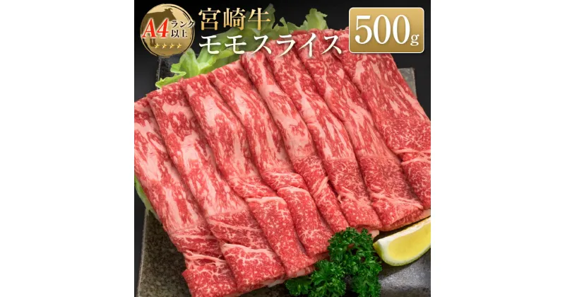 【ふるさと納税】◆宮崎牛モモスライス(500g)