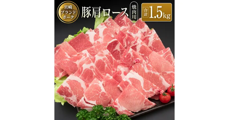 【ふるさと納税】◆宮崎ブランドポーク　肩ロース焼肉用(合計1.5kg)