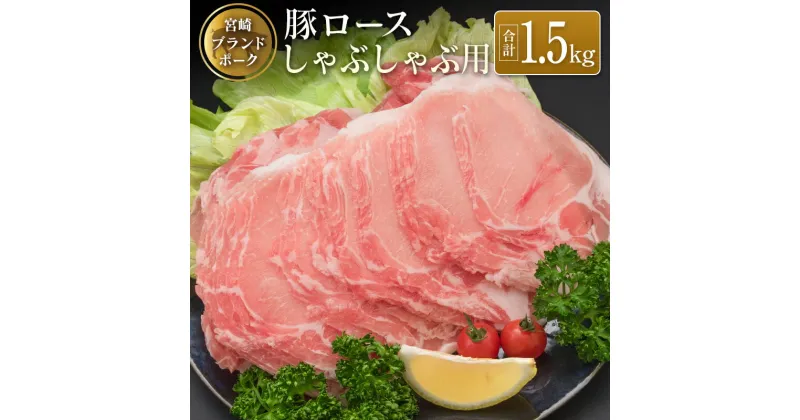 【ふるさと納税】◆宮崎ブランドポーク　ロースしゃぶしゃぶ用(合計1.5kg)