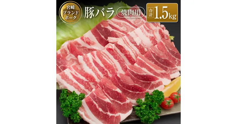 【ふるさと納税】◆宮崎ブランドポーク　バラ焼肉用(合計1.5kg)